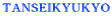 TANSEIKYUKYO
