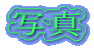 ʐ^
