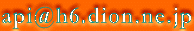 api@h6.dion.ne.jp
