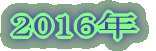 2016N 